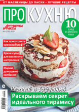 Аиф. Про Кухню (01-2021)