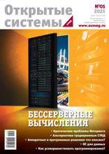 Открытые Системы. Субд (01-2021)
