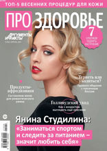 Аиф. Про Здоровье (04-2021)