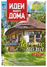 Идеи Вашего Дома (01-2021)