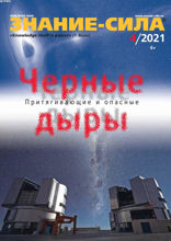 Знание-сила (04-2021)
