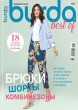 Burda. Спецвыпуск (02-2021)