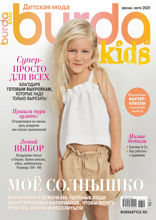 Burda. Спецвыпуск (03-2021)