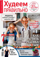 Худеем Правильно (04-2021)