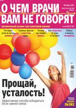 О чем врачи вам не говорят (03-2021)
