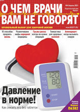 О чем врачи вам не говорят (04-2021)