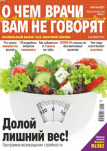 О чем врачи вам не говорят (05-2021)