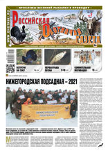 Российская Охотничья Газета (07-2021)