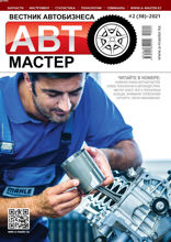 Автомастер (2-2021)