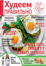 Худеем Правильно (05-2021)