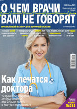 О чем врачи вам не говорят (06-2021)