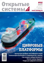 Открытые Системы. Субд (02-2021)