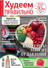 Худеем Правильно (06-2021)