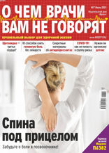 О чем врачи вам не говорят (07-2021)