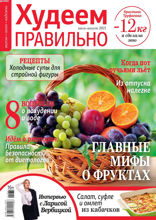 Худеем Правильно (07-08-2021)
