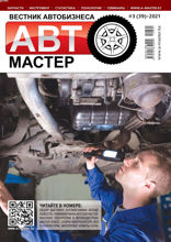 Автомастер (3-2021)