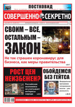 Совершенно Секретно (11-12-2021)