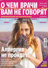 О чем врачи вам не говорят (08-2021)