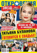 Откровения Звезд (14-2021)