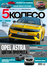 5 Колесо (08-2021)