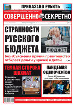 Совершенно Секретно (14-2021)