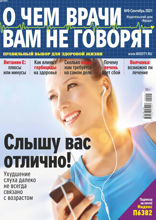 О чем врачи вам не говорят (09-2021)