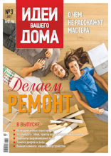 Идеи Вашего Дома (03-2021)