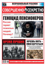 Совершенно Секретно (17-2021)
