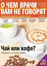 О чем врачи вам не говорят (10-2021)
