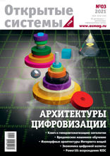 Открытые Системы. Субд (03-2021)