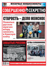 Совершенно Секретно (18-2021)