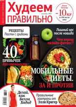 Худеем Правильно (10-2021)
