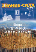 Знание-сила (10-2021)