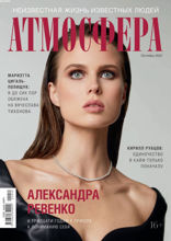 Атмосфера (10-2021)