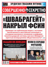 Совершенно Секретно (19-2021)