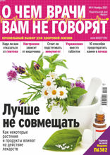 О чем врачи вам не говорят (11-2021)