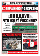 Совершенно Секретно (20-2021)