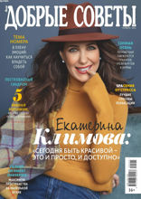 Добрые Советы (05-2021)