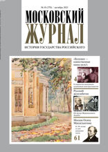 Московский Журнал (10-2021)
