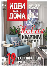Идеи Вашего Дома (04-2021)