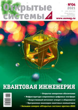 Открытые Системы. Субд (04-2021)