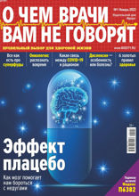 О чем врачи вам не говорят (01-2022)