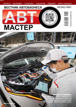 Автомастер (6-2021)
