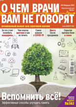 О чем врачи вам не говорят (02-2022)