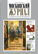 Московский Журнал (01-2022)
