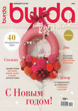 Burda. Спецвыпуск (10-2021)