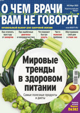 О чем врачи вам не говорят (03-2022)