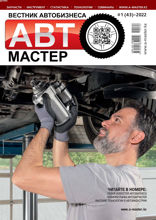 Автомастер (1-2022)