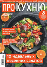 Аиф. Про Кухню (01-2022)