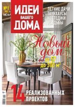 Идеи Вашего Дома (01-2022)